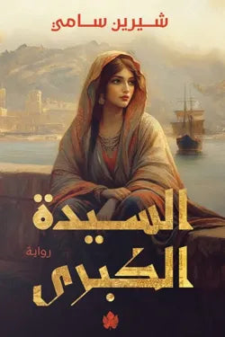 السيدة الكبرى