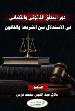 دور المنطق القانوني والقضائي في الاستدلال بين الشريعة والقانون