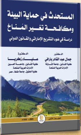 المستحدث في حماية البيئة ومكافحة تغير المُناخ دراسة في ضوء التشريع الإماراتي والقانون الدولي