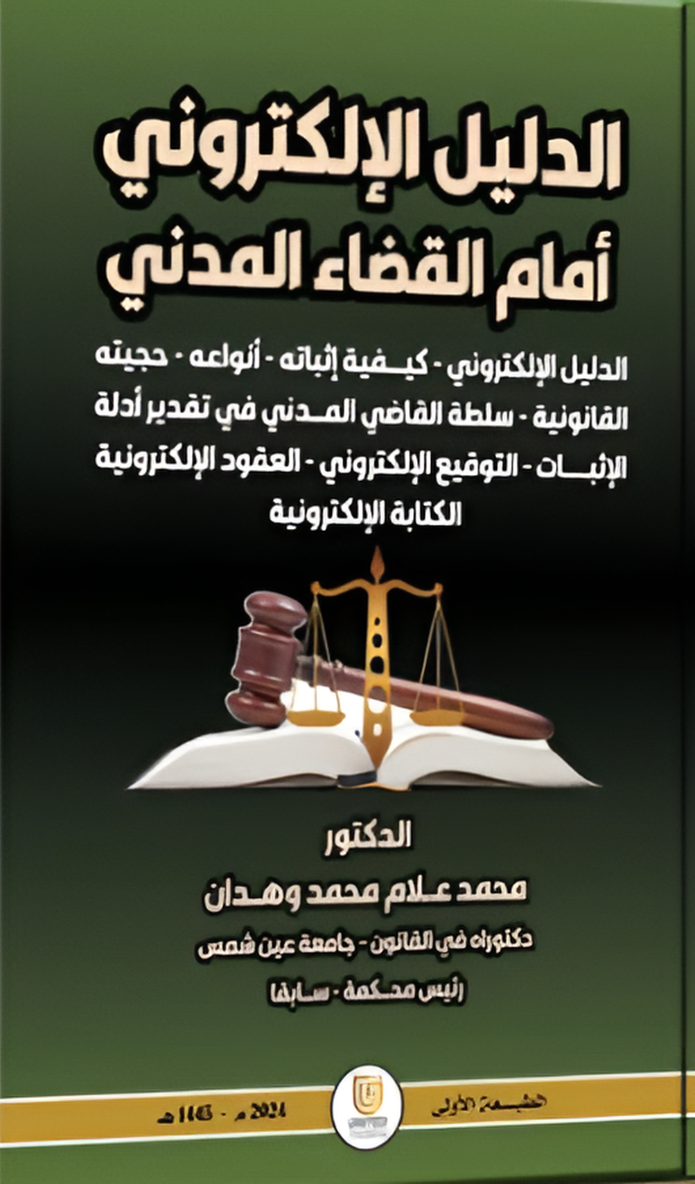 الدليل الإلكتروني أمام القضاء المدني (الدليل الإلكتروني – كيفية إثباته – أنواعه – حجيته القانونية - سلطة القاضي المدني في تقدير أدلة الإثبات - التوقيع الإلكتروني – العقود الإلكترونية - الكتابة الإلكترونية) "دراسة مقارنة"