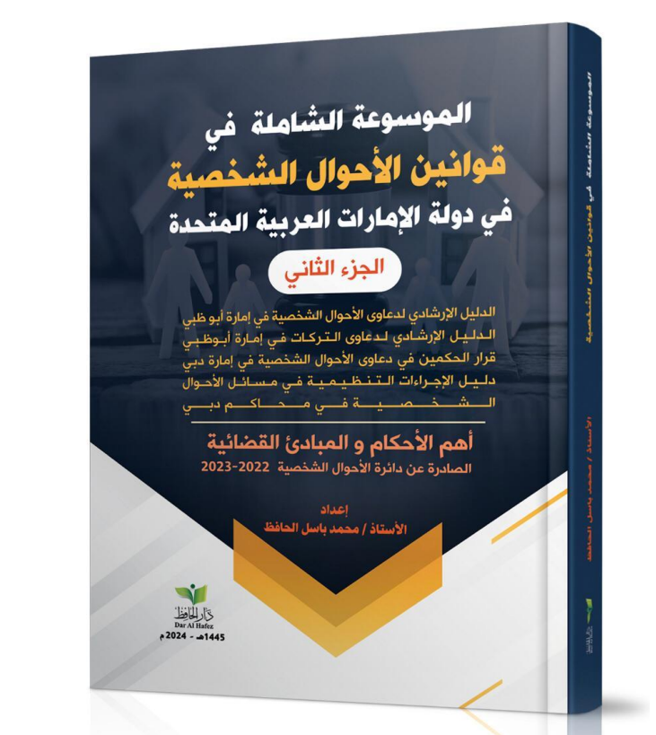 الموسوعة الشاملة في قوانين الأحوال الشخصية في دولة الإمارات العربية المتحدة جزئين