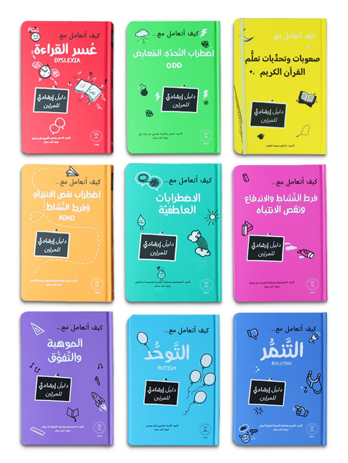 سلسلة المرجع التربوي 9 كتب تربوية للأطفال تضم التوحد والتنمر وADHD وصعوبات التعلم من متجر INTERNATIONAL GROUP الإمارات