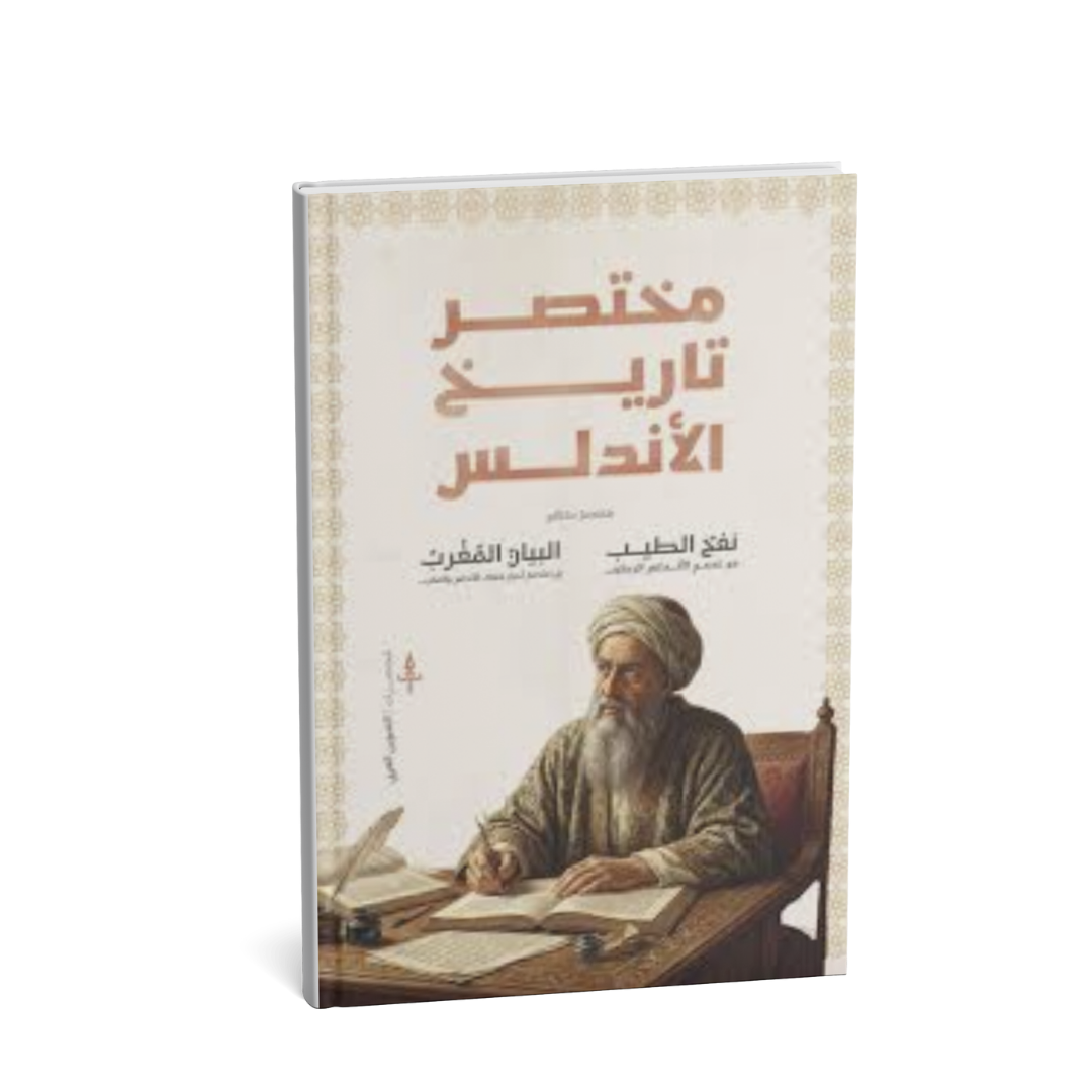 غلاف كتاب مختصر تاريخ الأندلس
كتاب تاريخ الأندلس لسان الدين ابن الخطيب
كتاب الحضارة الإسلامية في الأندلس
مختصر تاريخ الأندلس كتاب تراثي