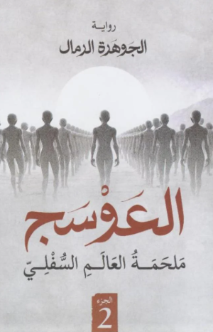 العوسج الجزء الثاني