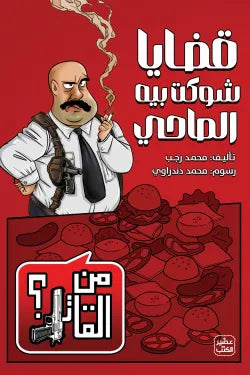 قضايا شوكت بيه المحامي (من القاتل 2)