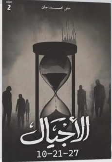 الأجيال مجلد 2 ( 10-21-27 )