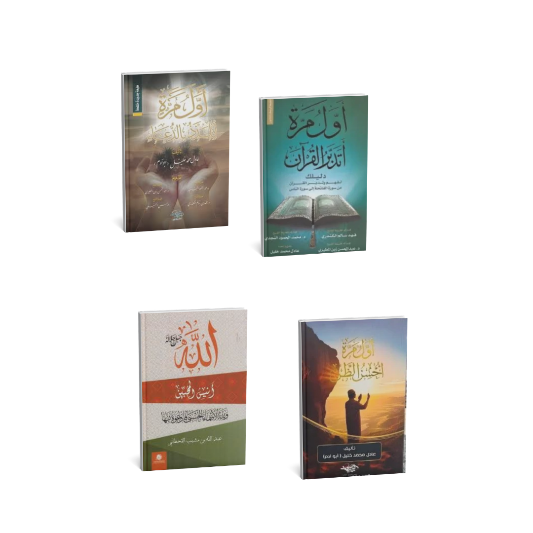مجموعة أول مرة أتدبر القرآن – 4 كتب تطوير إيماني وتدبر القرآن والدعاء