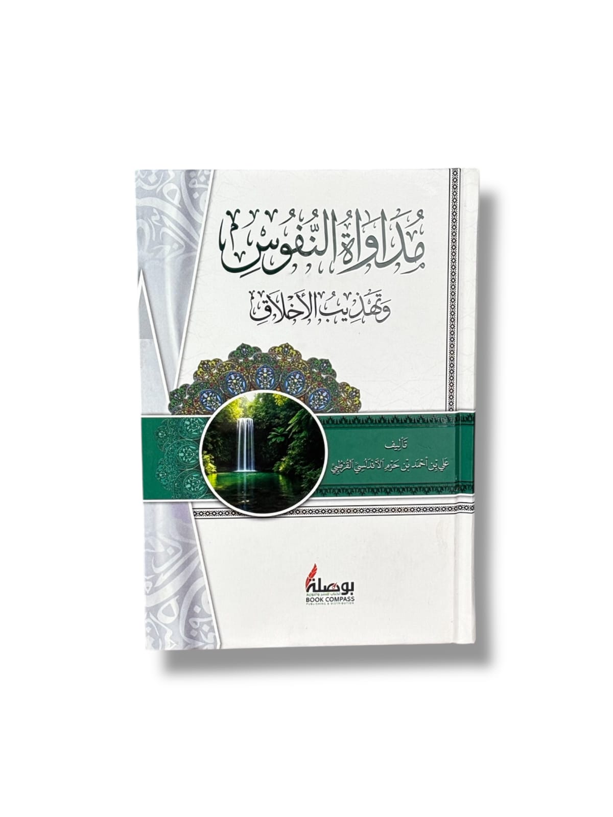 مداواة النفوس وتهذيب الأخلاق