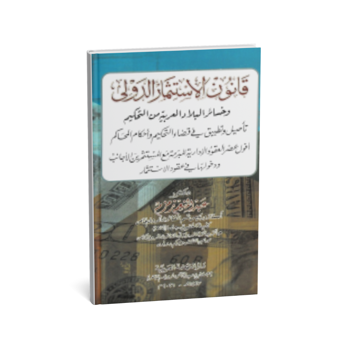 غلاف كتاب قانون الاستثمار الدولي وخسائر البلاد العربية من التحكيم عبد المنعم زمزم دار النهضة العربية التحكيم الدولي الإمارات