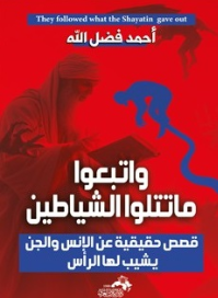 واتبعوا ما تتلوا الشياطين