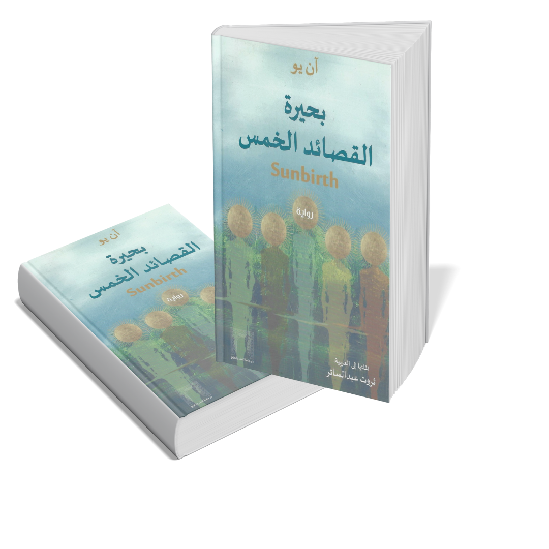 بحيرة القصائد الخمس