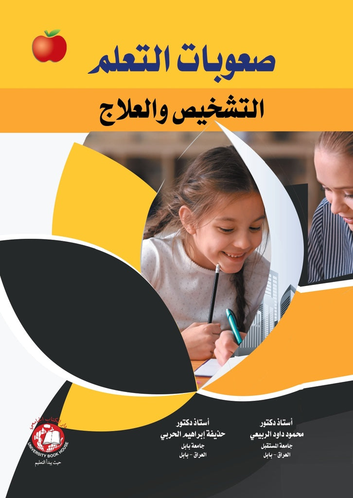 صعوبات التعلم - التشخيص والعلاج