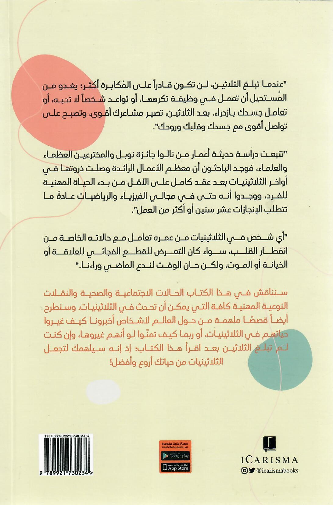 متعة ان تكون في الثلاثين