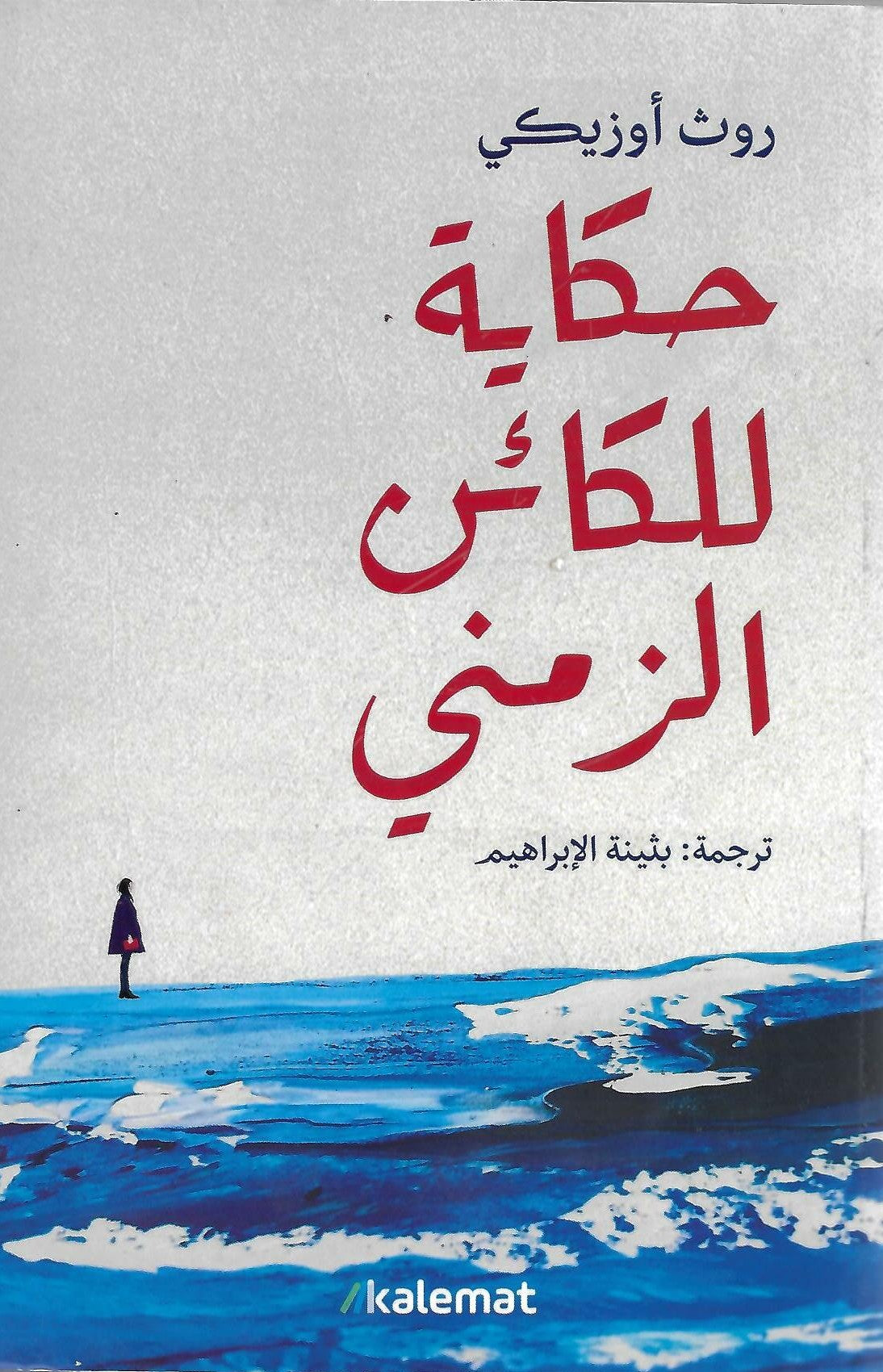 حكاية للكائن الزمني