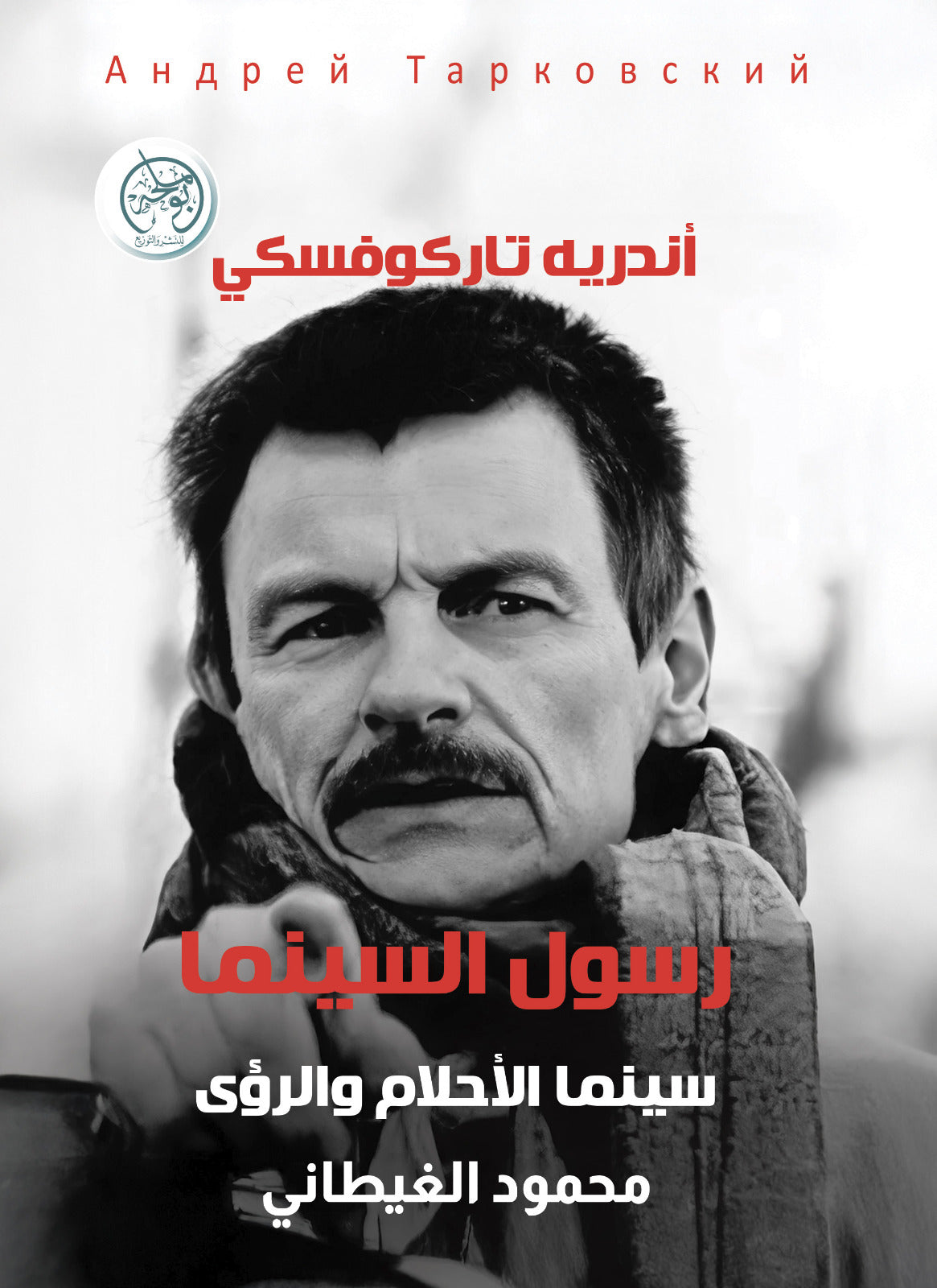 رسول السينما - سينما الأحلام والرؤى