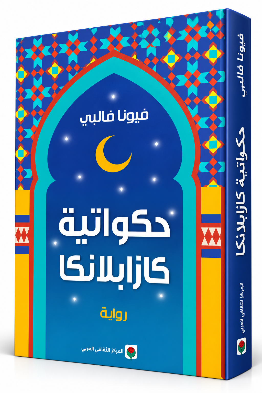 غلاف رواية حكواتية كازابلانكا للكاتبة فيونا فالبي – ترجمة ابتسام بن خضراء – المركز الثقافي العربي 2026 – The Storyteller of Casablanca – روايات مترجمة في الإمارات