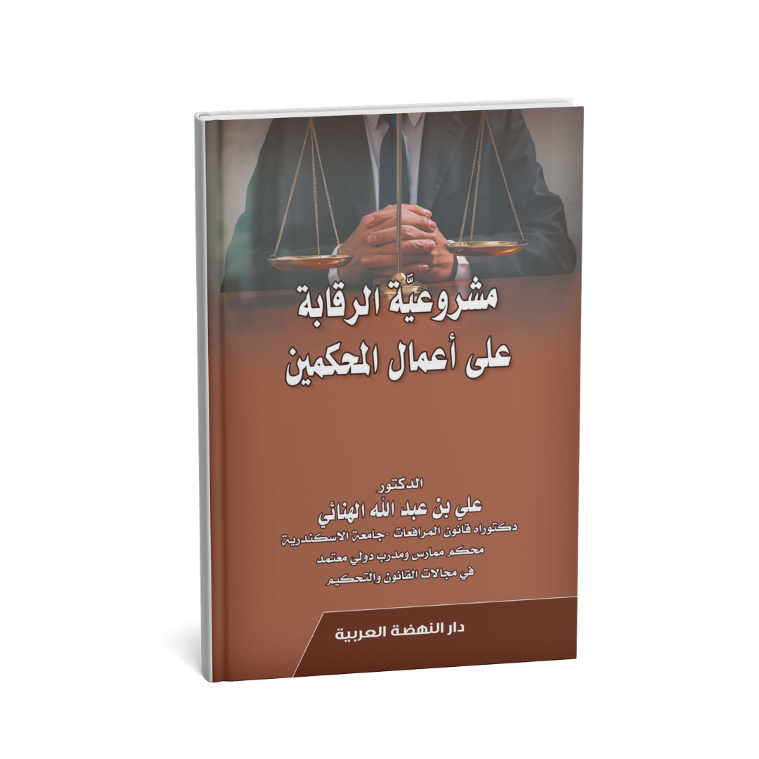 غلاف كتاب مشروعية الرقابة على أعمال المحكمين علي بن عبد الله الهنائي دار النهضة العربية قانون التحكيم الدولي الإمارات