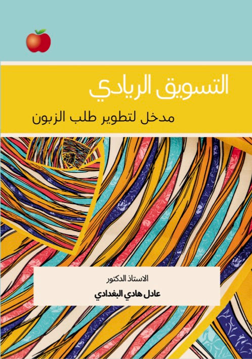 التسويق الريادي : مدخل لتطوير طلب الزبون
