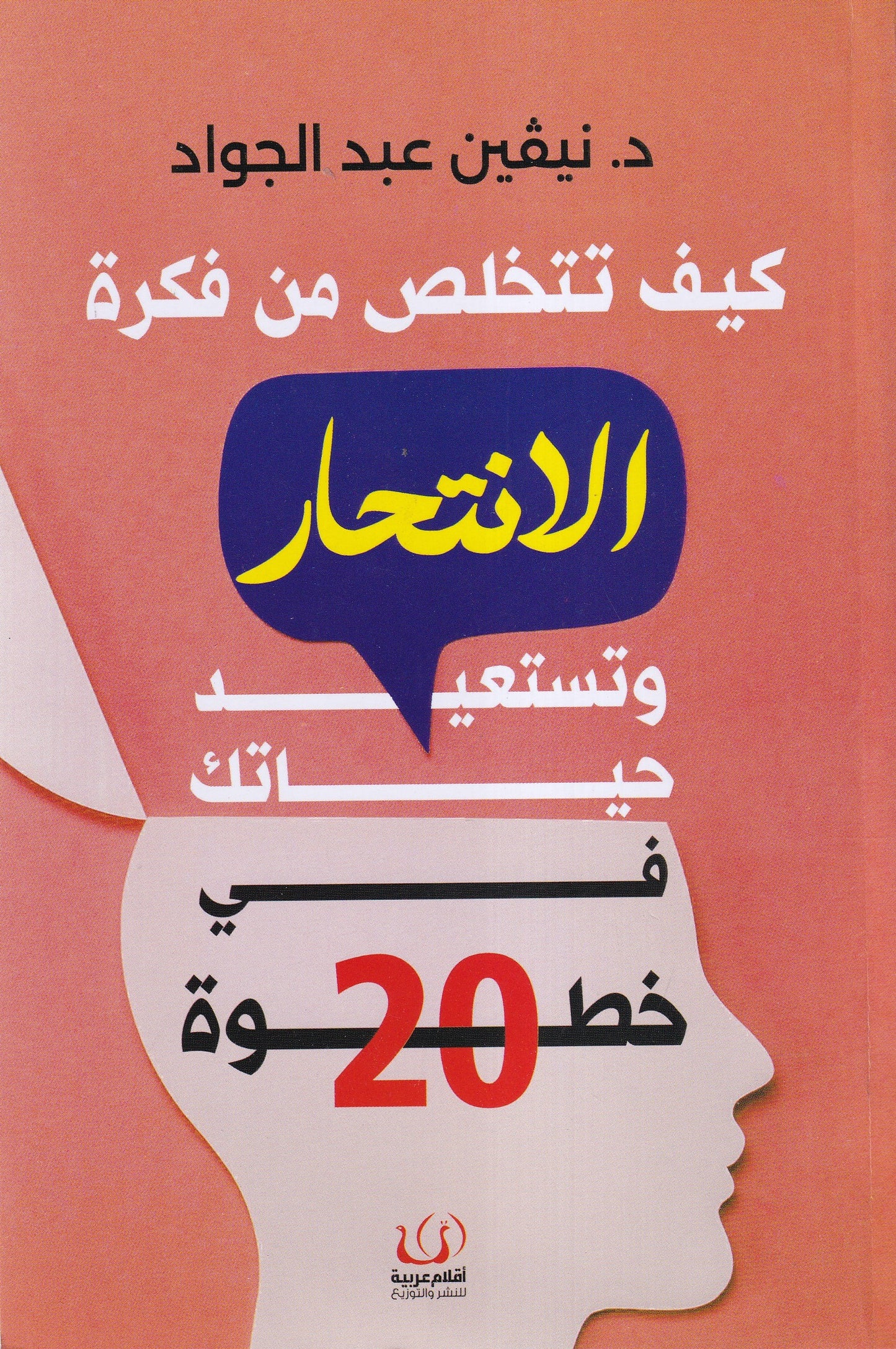 كيف تتخلص من فكرة الانتحار وتستعيد حياتك في 20 خطوة