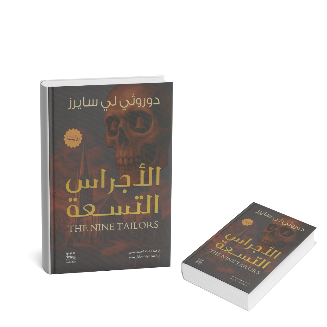غلاف رواية الأجراس التسعة لدوروثي لي سايرز – The Nine Tailors – إصدار 2026 من دار بلداش، متوفر في متجر إنترناشونال للكتب في الإمارات