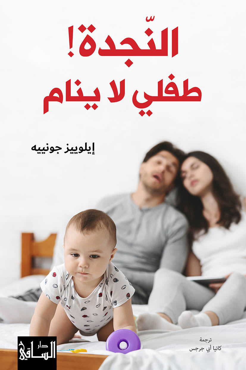 النّجدة! طفلي لا ينام
