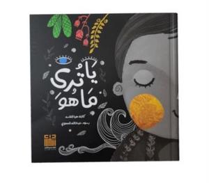 يا تري ما هو