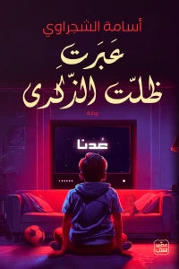رواية عبرت فظلت الذكرى