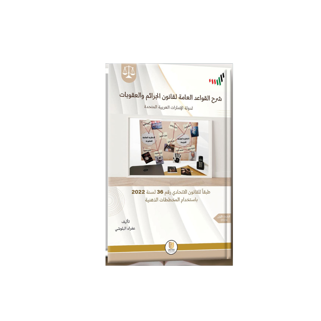 شرح القواعد العامة لقانون الجرائم والعقوبات لدولة الإمارات العربية المتحدة طبقاً للقانون الاتحادي رقم (36) لسنة 2022 ( باستخدام المخططات الذهنية )