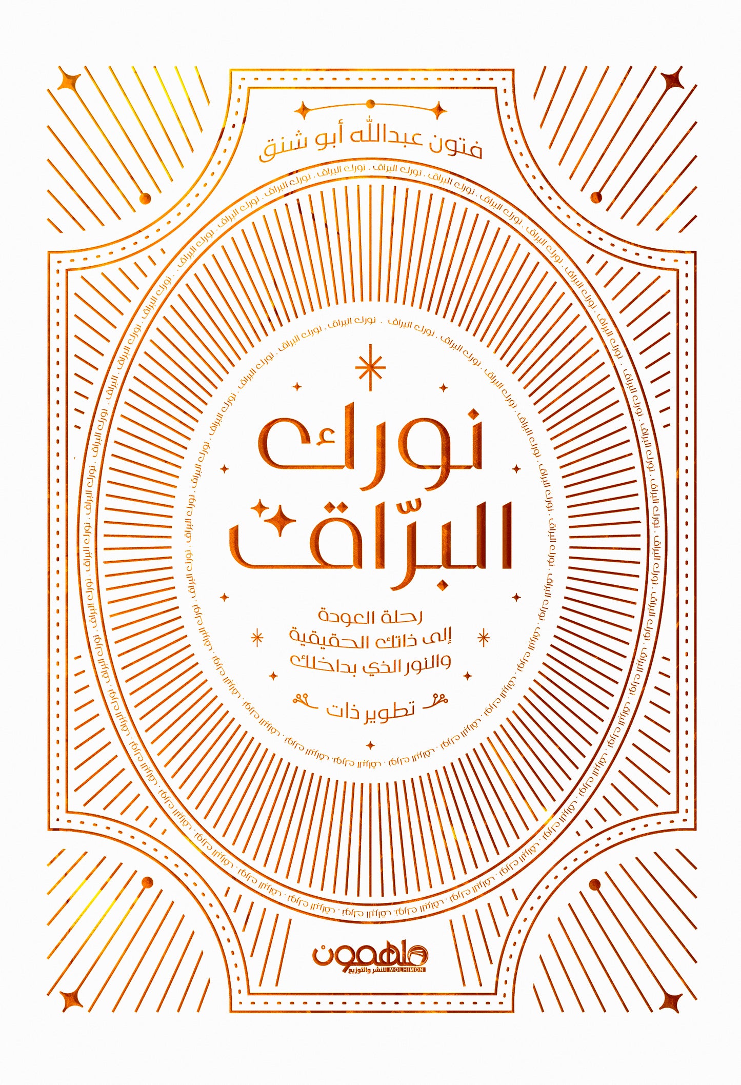 نورك البراق