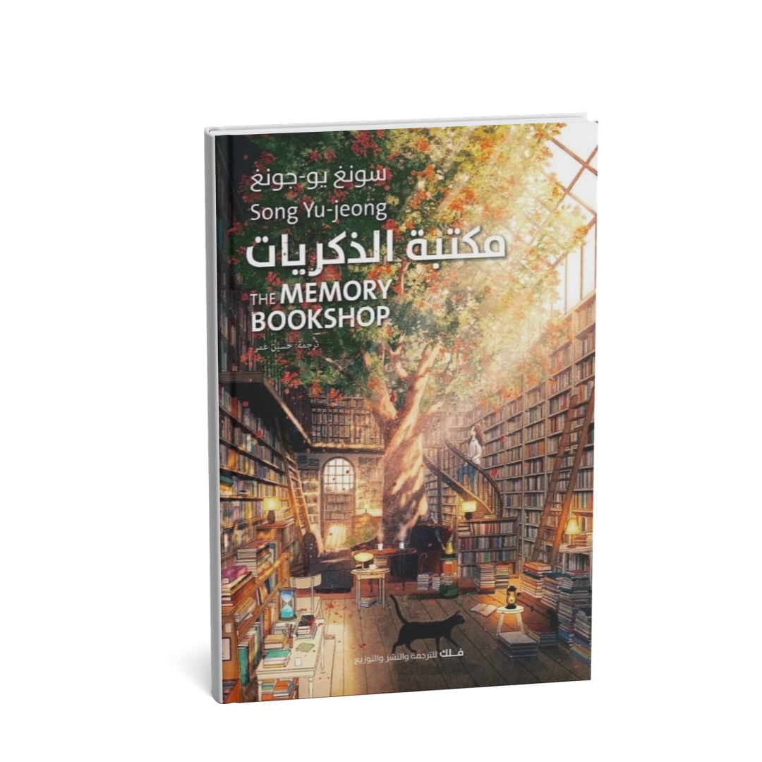 مكتبة الذكريات Song Yu-jeong رواية مترجمة شراء الإمارات مكتبة الذكريات كتاب