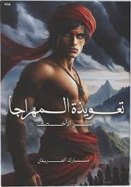 تعويذة المهراجا سر الأخصف