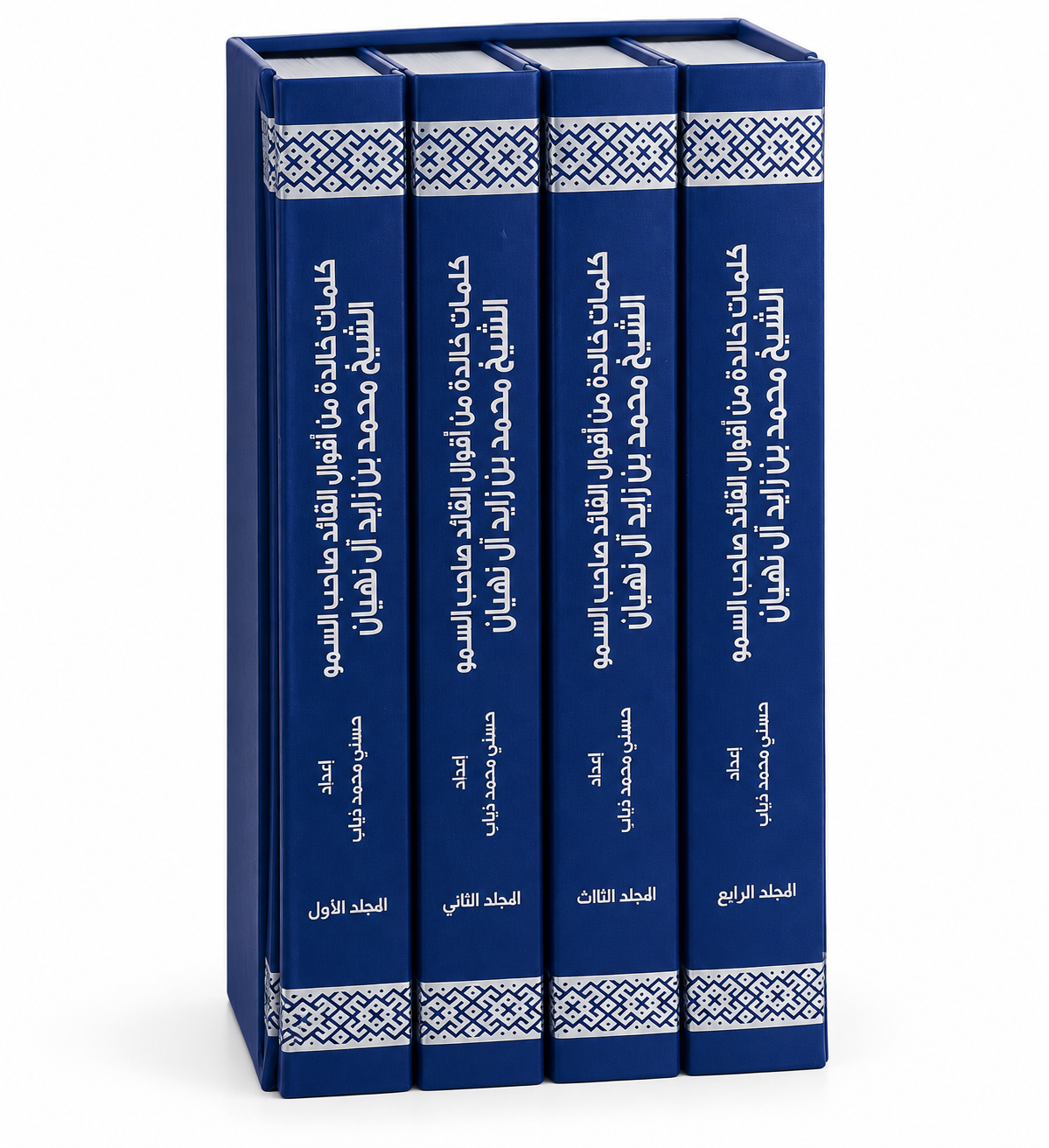 كلمات خالدة من أقوال القائد صاحب السمو الشيخ محمد بن زايد آل نهيان – حسني محمد ذياب | 4 مجلدات