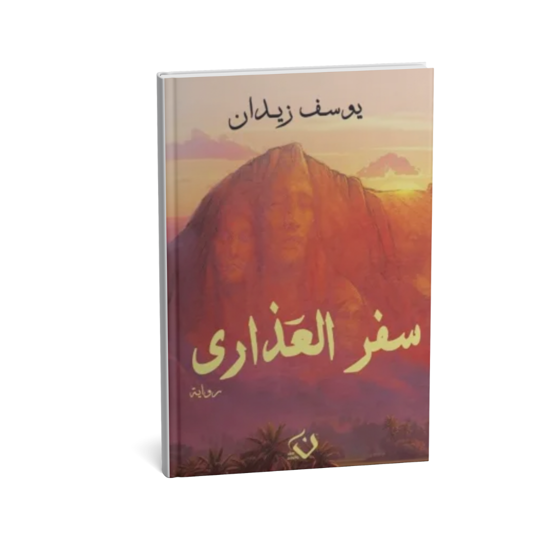 <img src="safar-al-adhara-cover.jpg" alt="رواية سفر العذارى تأليف يوسف زيدان إصدار 2025" />