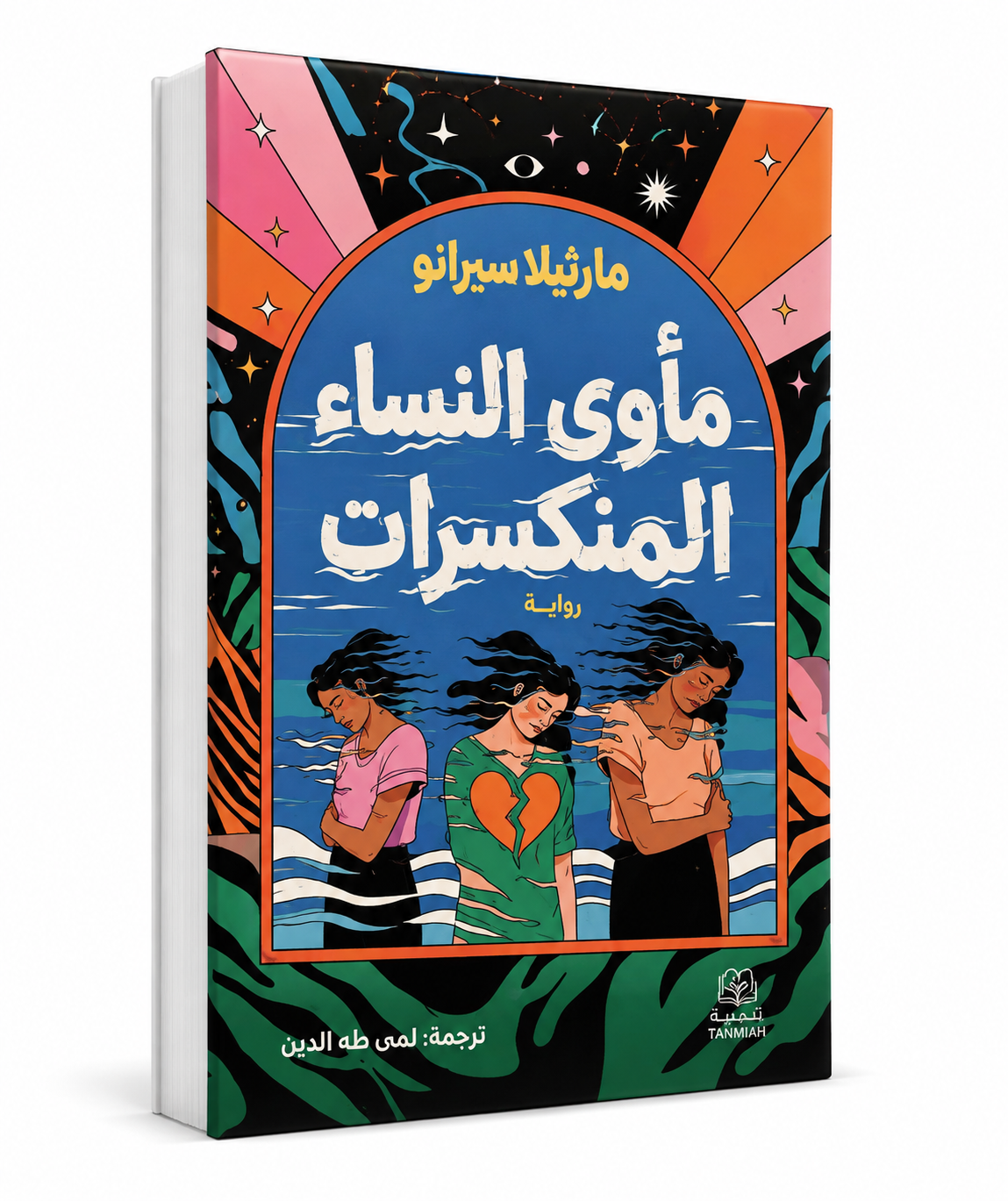 غلاف رواية مأوى النساء المنكسرات للكاتبة مارثيلا سيرانو إصدار تنمية للنشر والتوزيع 2026