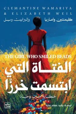 الفتاة التي ابتسمت خرزًا