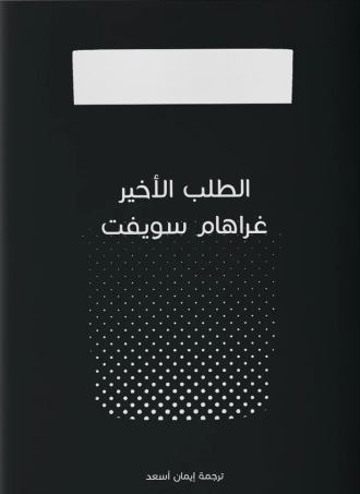 الطلب الأخير