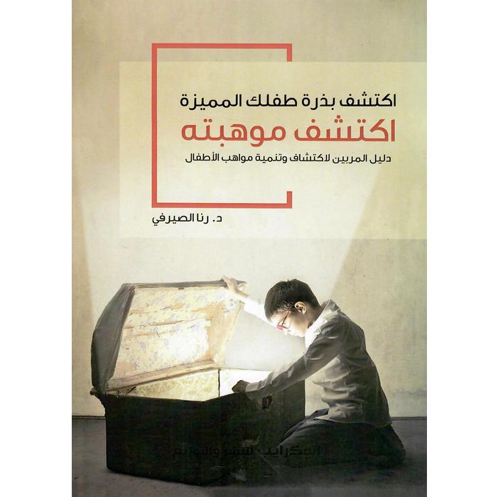 اكتشف بذرة طفلك اللميزة اكتشف موهبته