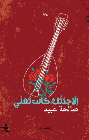 إلا جدتك كانت تغني