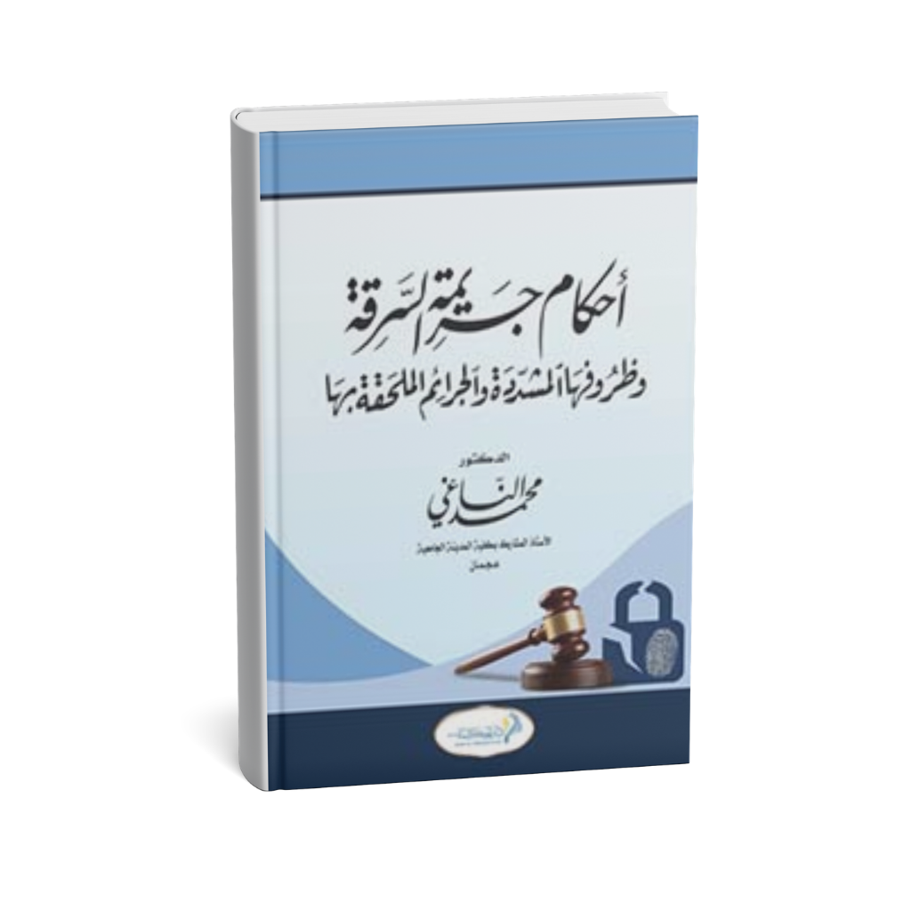غلاف كتاب أحكام جريمة السرقة وظروفها المشددة