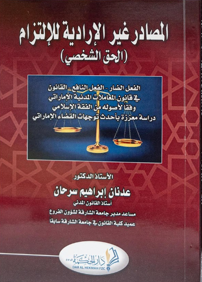 المصادر غير الإدارية الحق الشخصي الفعل الضار والفعل النافع والقانون في قانون المعاملات المدنية الإماراتي