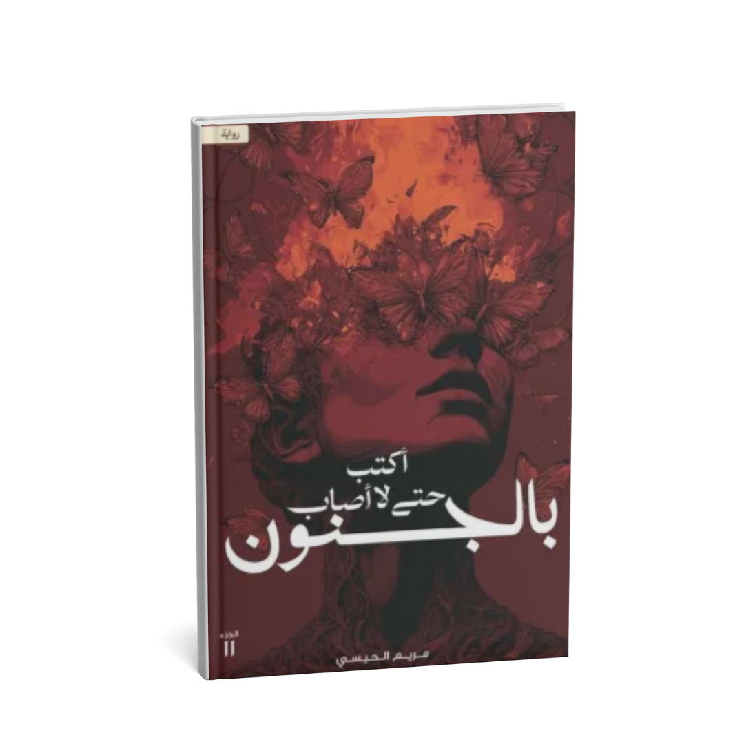 غلاف رواية أكتب حتى لا أُصاب بالجنون للكاتبة مريم الحيسي