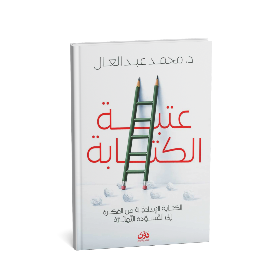 غلاف كتاب عتبة الكتابة للدكتور محمد عبد العال الكتابة الإبداعية