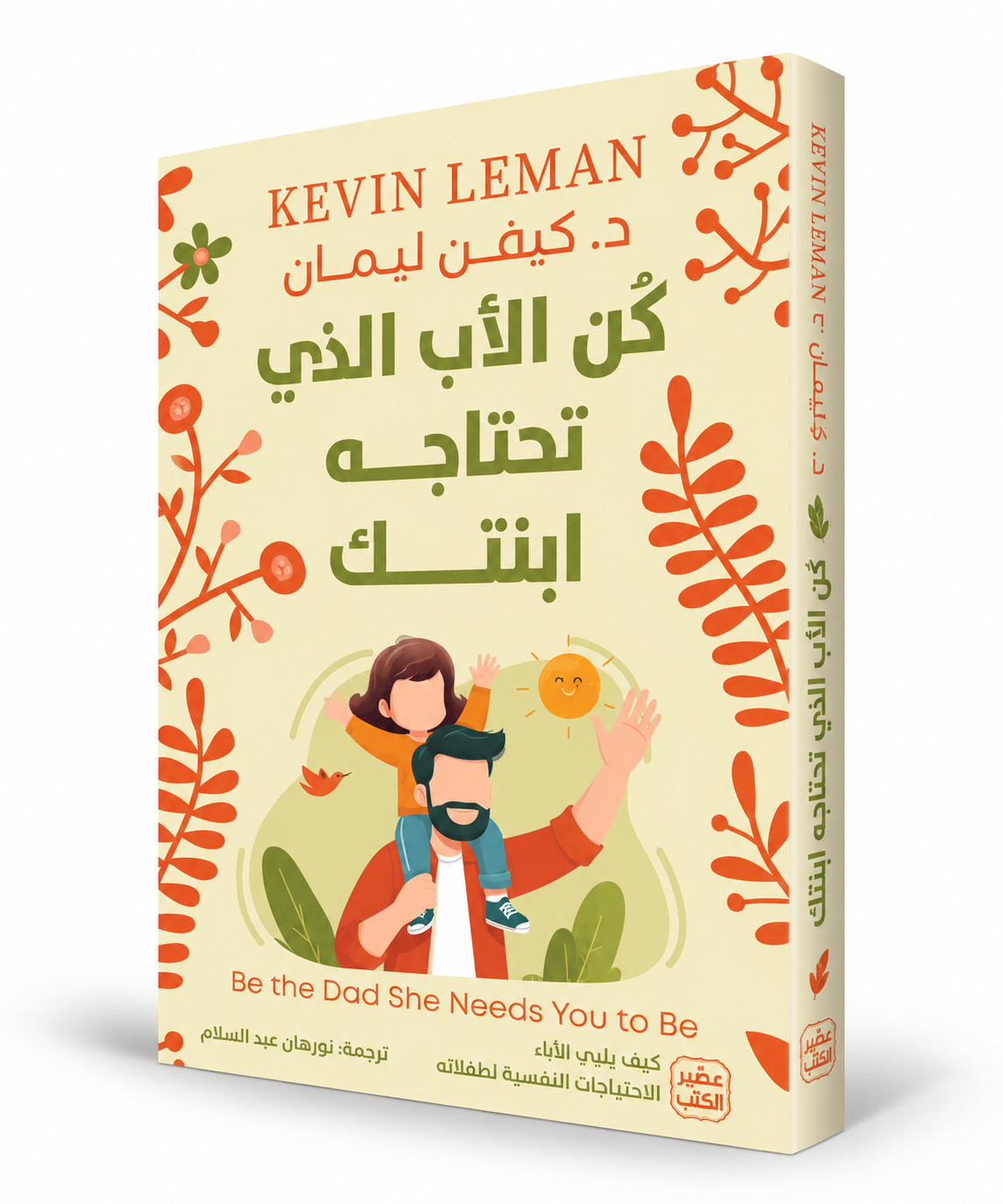 غلاف كتاب كن الأب الذي تحتاجه ابنتك كيفن ليمان عصير الكتب – علاقة الأب بابنته وتربية البنات في الإمارات