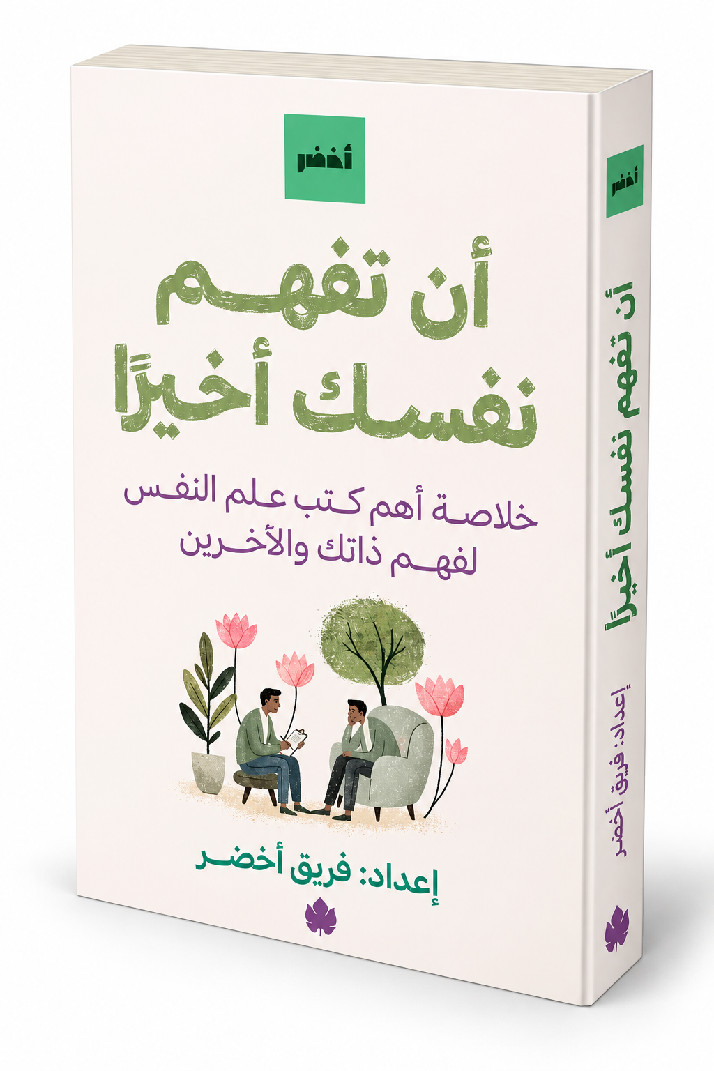 غلاف كتاب أن تفهم نفسك أخيرًا لفريق أخضر – علم النفس وفهم الذات – إصدار 2026 عن دار الكرمة