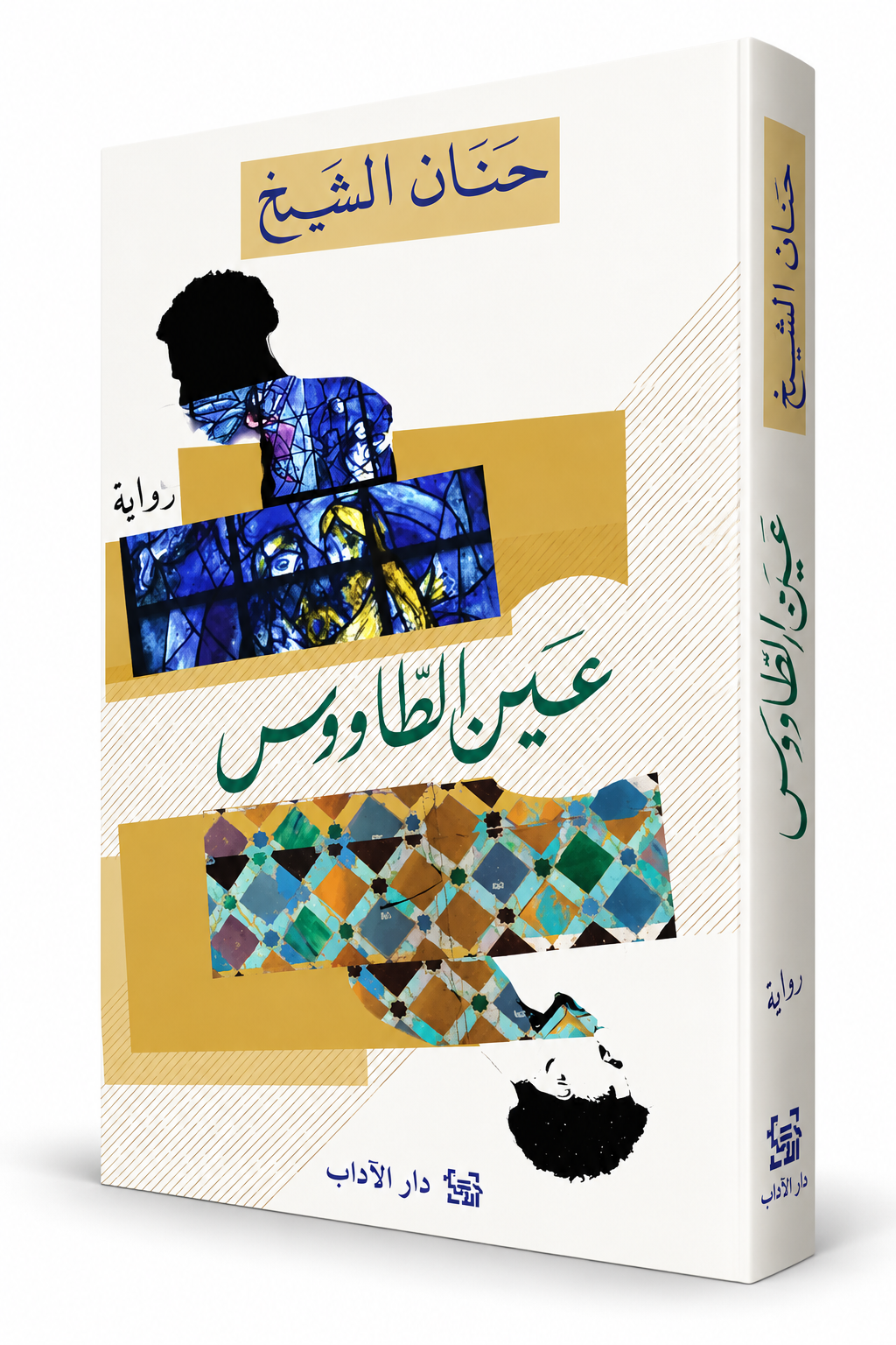 غلاف رواية عين الطاووس حنان الشيخ دار الآداب – روايات الهجرة والهوية والأدب العربي في الإمارات