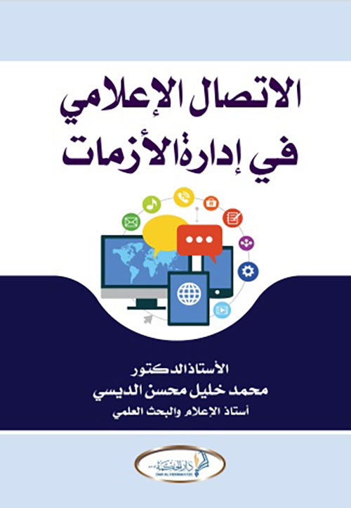 الاتصال الإعلامي في إدارة الأزمات