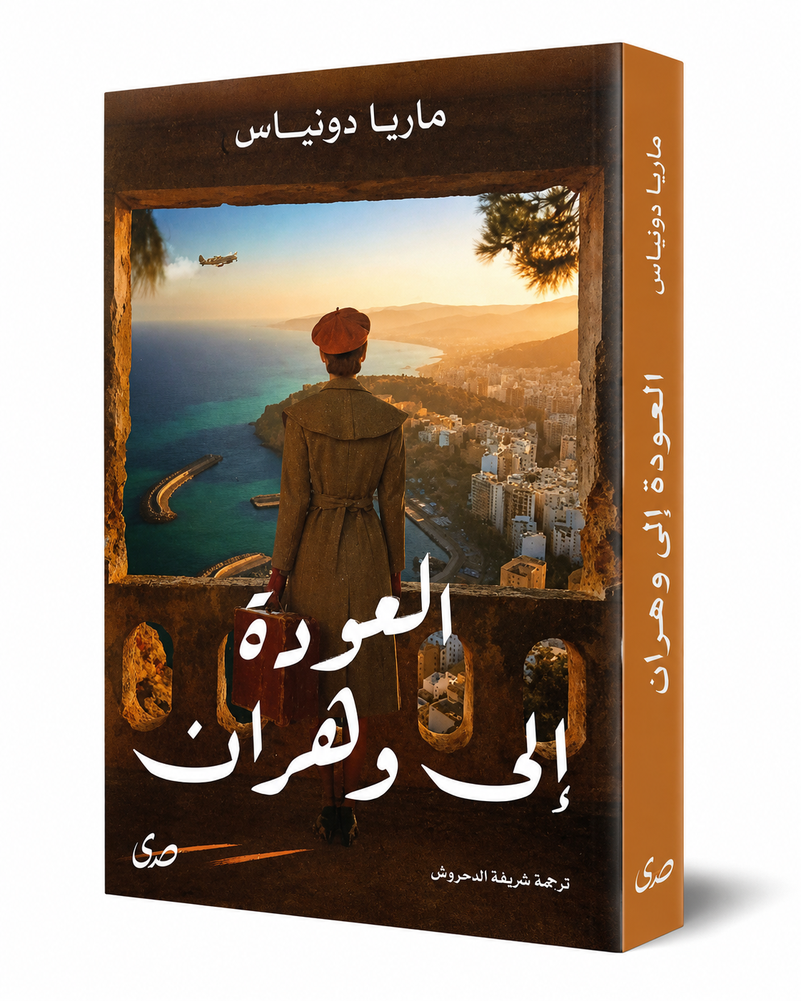 العودة إلى وهران ماريا دونياس - رواية صدى 2026 - كتب الإمارات