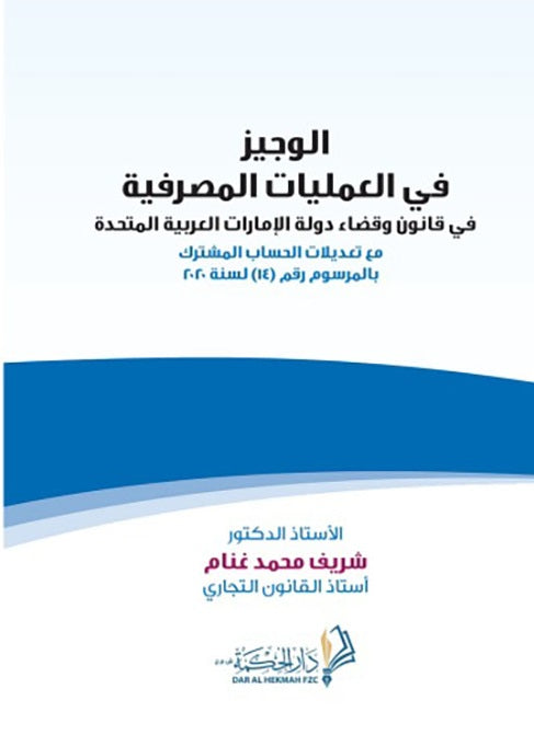 الوجيز في العمليات المصرفية في قانون وقضاء دولة الإمارات العربية المتحدة