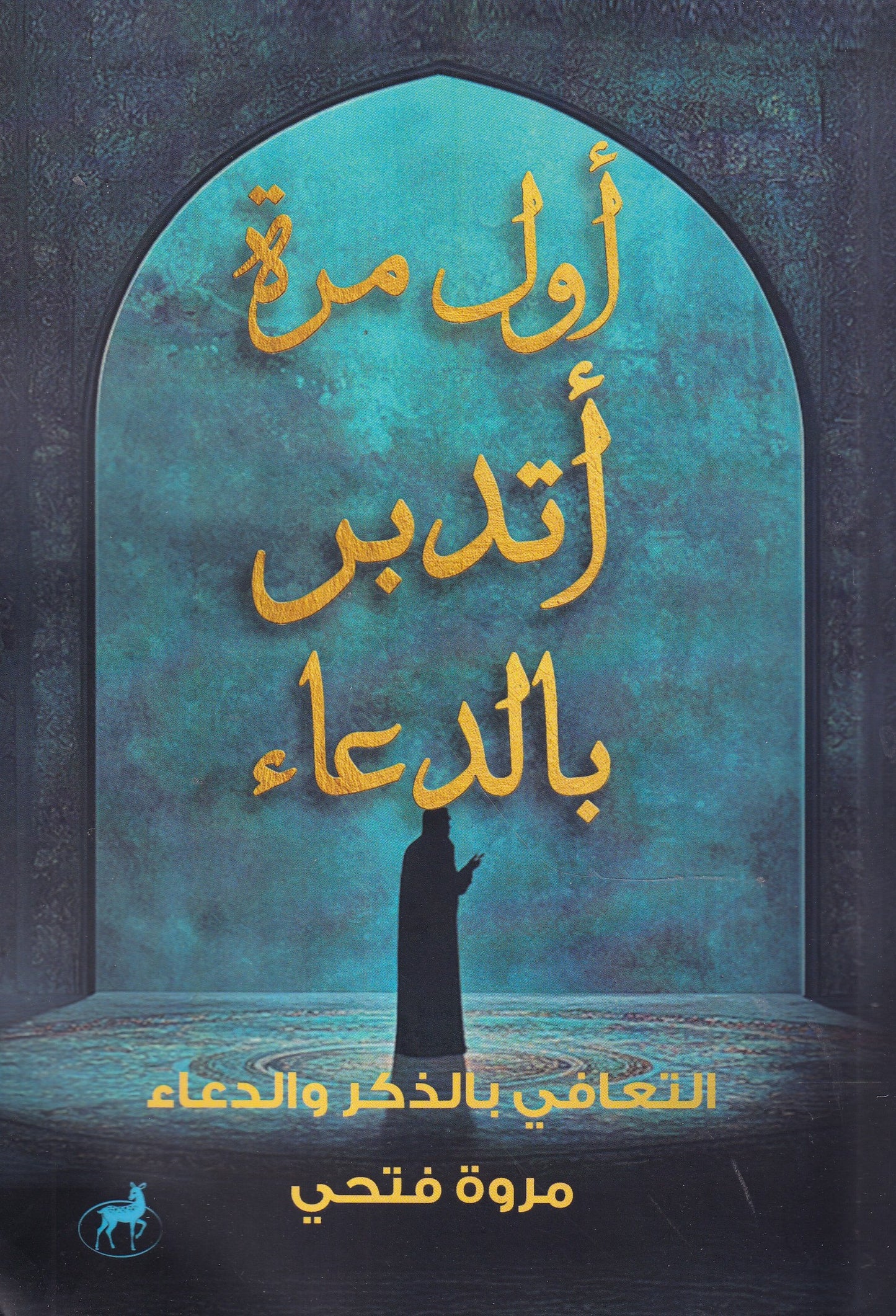 أول مرة أتدبر بالدعاء