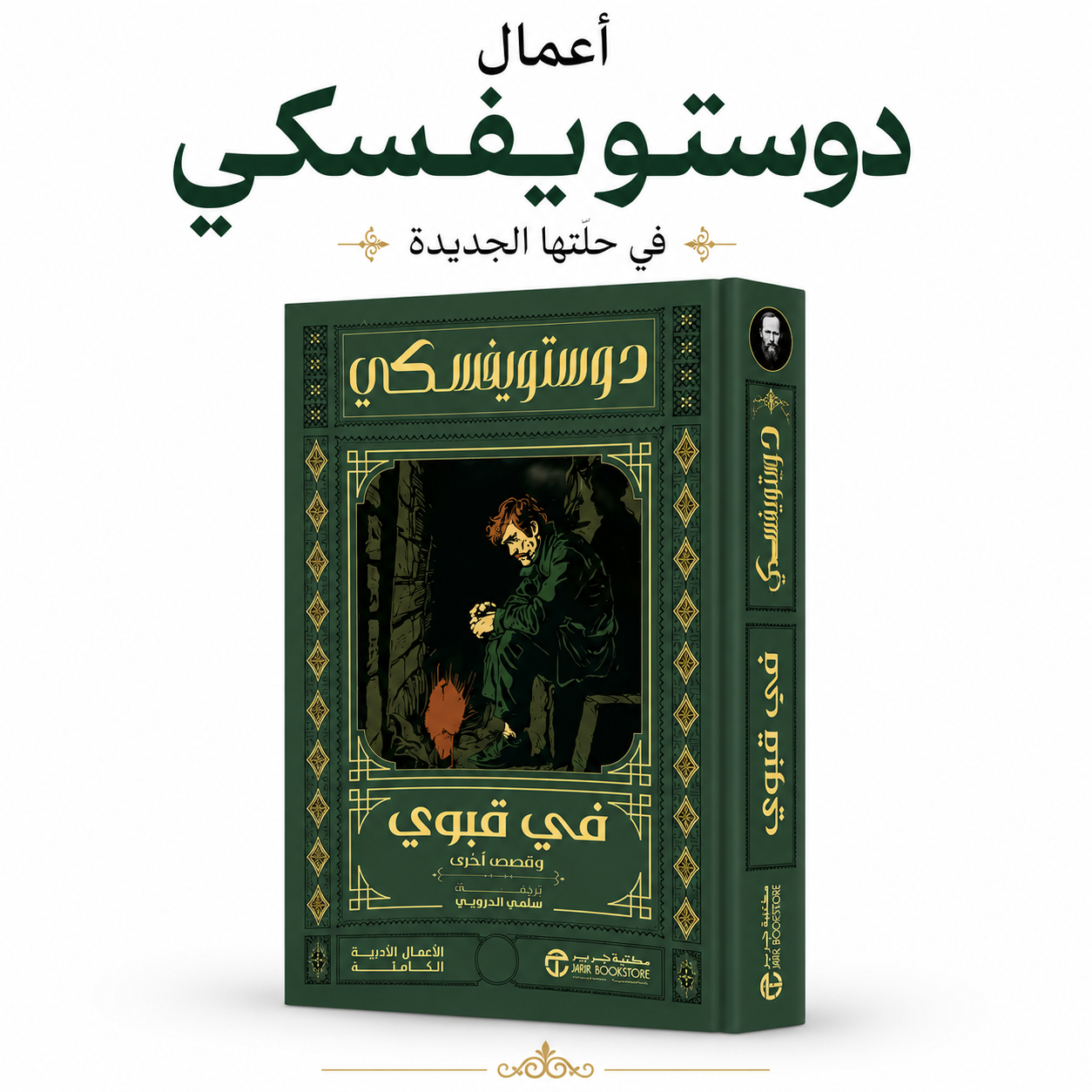 كتاب في قبوي لفيودور دوستويفسكي ترجمة سامي الدروبي إصدار مكتبة جرير 2026